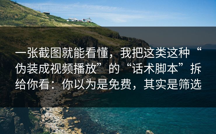 一张截图就能看懂,我把这类这种“伪装成视频播放”的“话术脚本”拆给你看:你以为是免费,其实是筛选 一张截图就能看懂,我把这类这种“伪装成视频播放”的“话术脚本”拆给你看:你以为是免费,其实是筛选